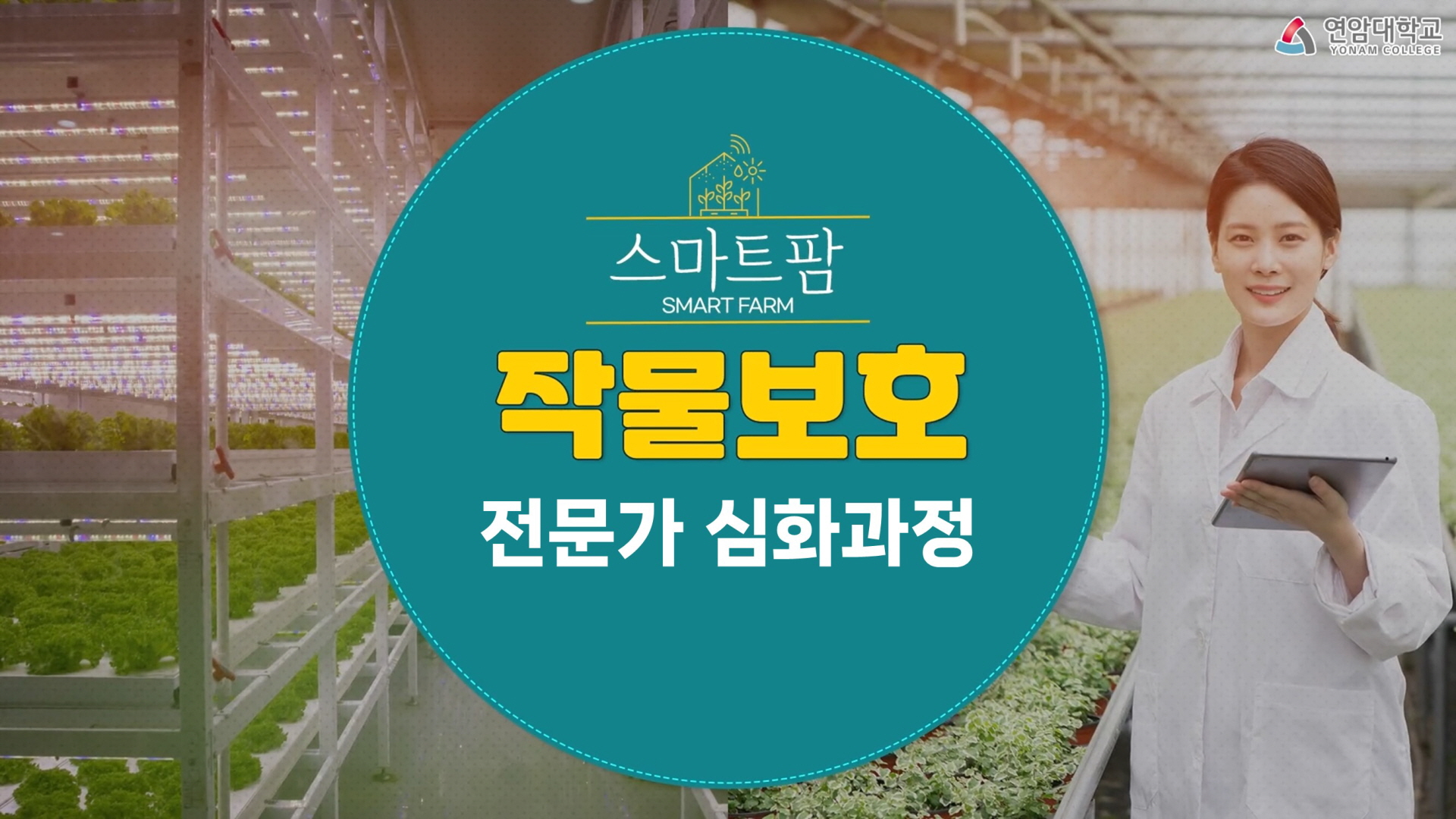 2025년 스마트팜 작물보호 전문가 기초과정(2차)