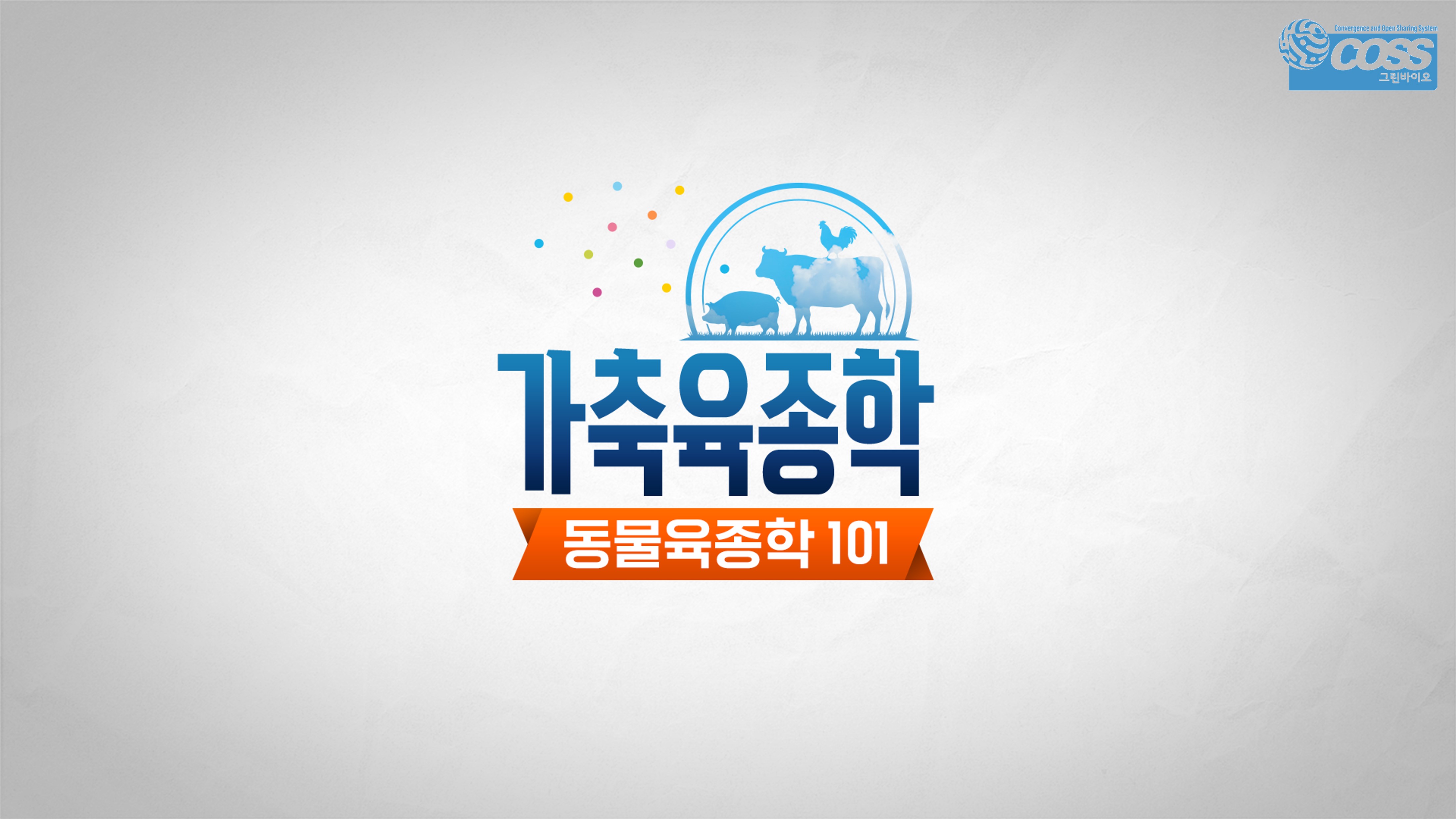 가축육종학