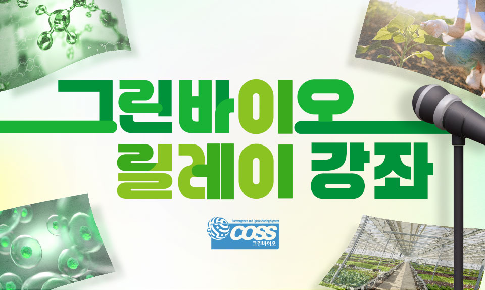 그린바이오 릴레이 강좌
