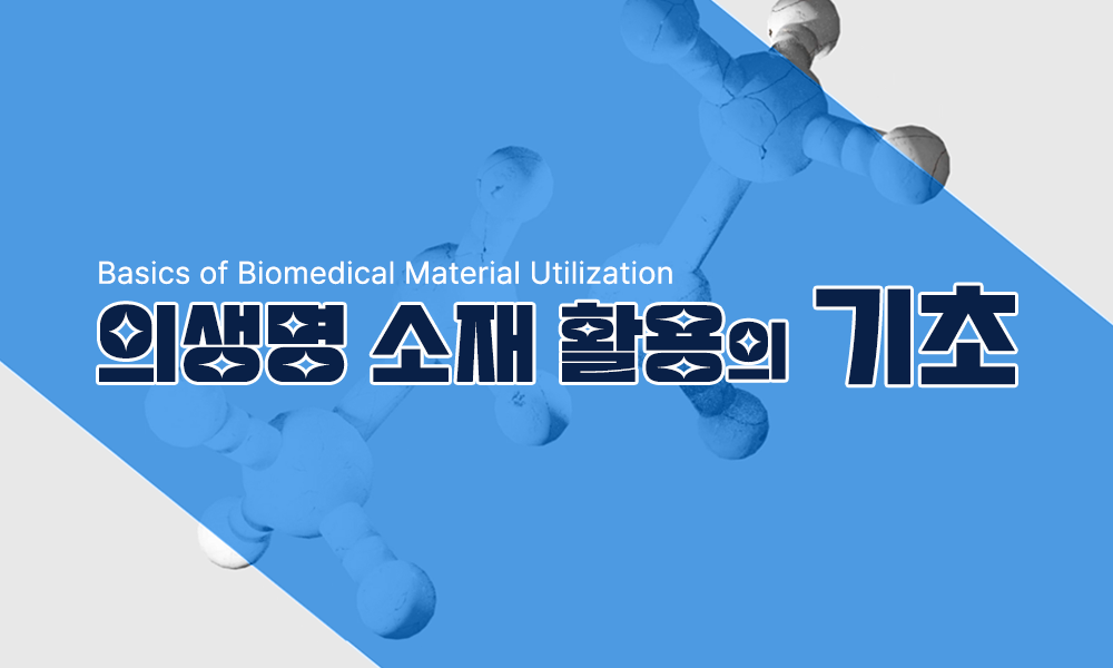 의생명소재활용의기초